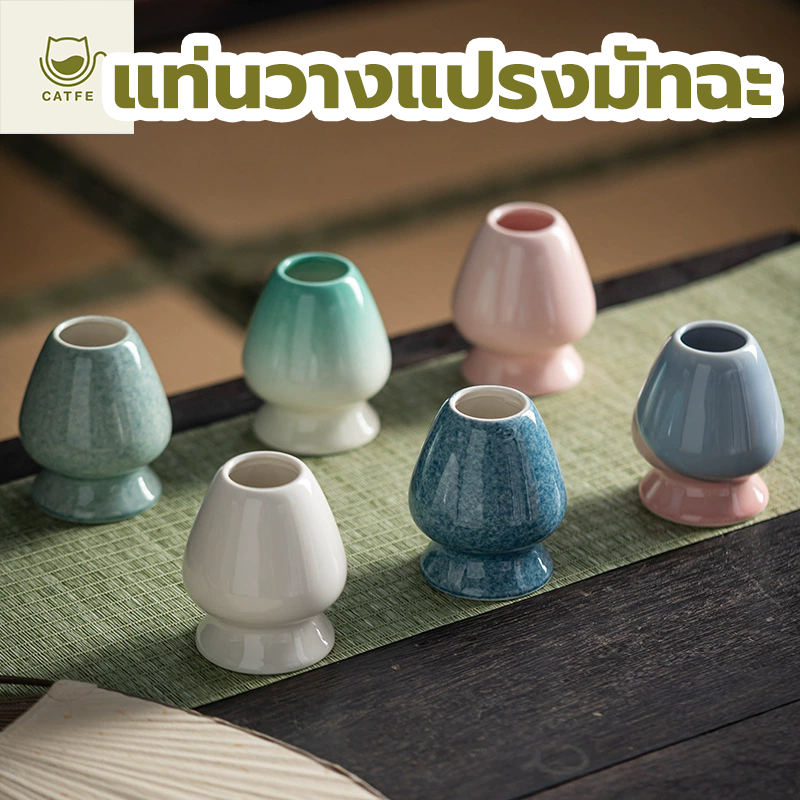 CATFE แท่นวางแปรงมัทฉะ เซรามิก อุปกรณ์ชงมัทฉะญี่ปุ่น Chasen holder 66TW