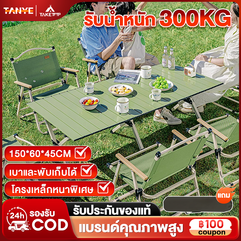 TANYE โต๊ะพับได้ โต๊ะพับแคมป์ปิ้ง โต๊ะแคมป์ปิ้ง กลางแจ้ง ในร่ม แคมป์ปิ้งปิกนิก พกพาสะดวก รับน้ำหนักได้ 300kg
