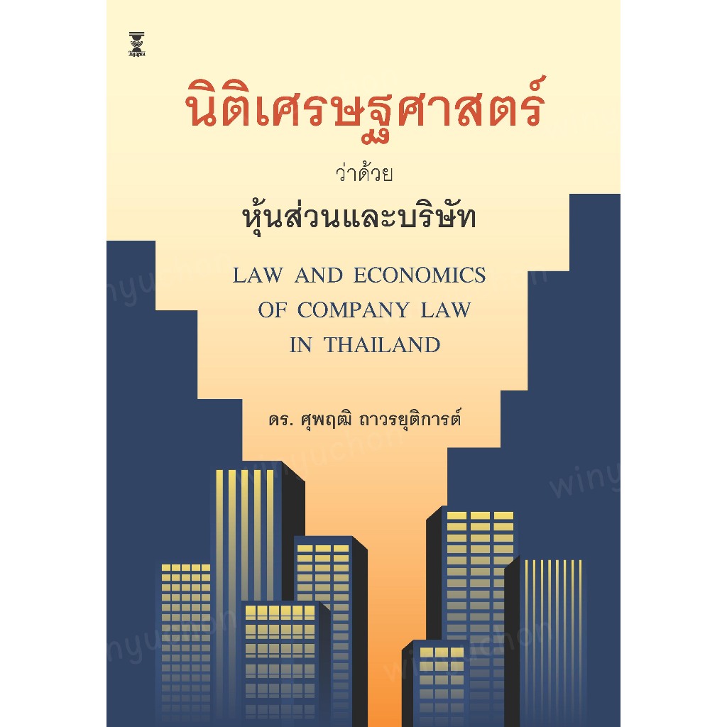 นิติเศรษฐศาสตร์ว่าด้วยหุ้นส่วนและบริษัท / ดร. ศุพฤฒิ ถาวรยุติการต์