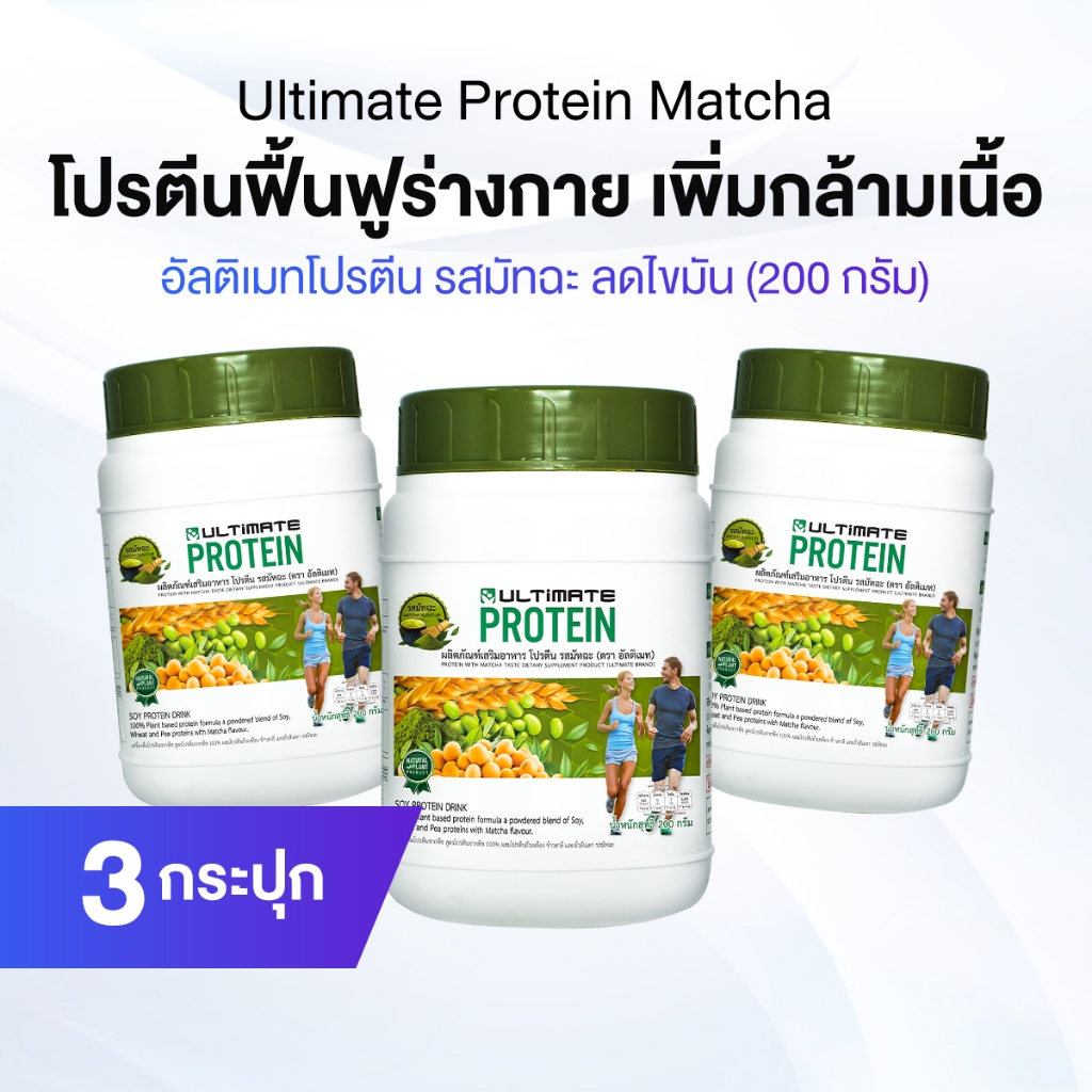 Ultimate Protein Matcha ผลิตภัณฑ์เสริมอาหารโปรตีน รสมัทฉะ ขนาด 200 กรัม จำนวน 3 กระปุก