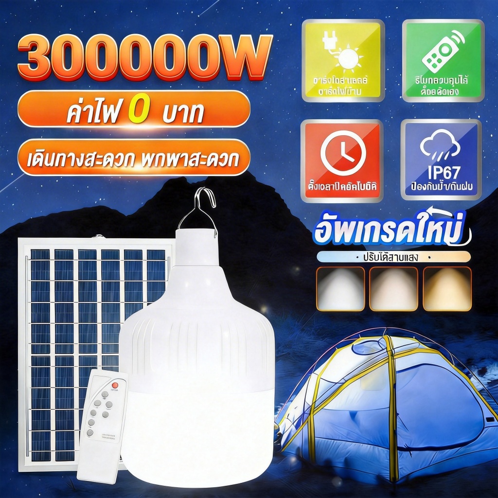 【รับประกัน30ปี】หลอดไฟโซล่าเซลล์ โซล่าเซลล์  ไฟตุ้ม3สี ไฟตั้งแคมป์ หลอดไฟโซล่าเซลล์ AW-8000-300000w เ