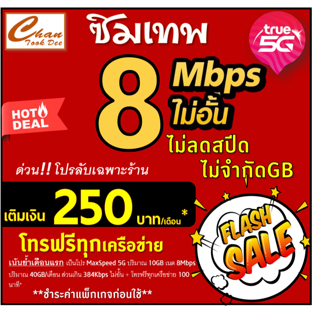 🔥โปร ซิมเทพ ทรู TRUE ธอร์ 30Mbps 15Mbps  10Mbps  8Mbps  6Mbps 4Mbps ไม่อั้นไม่ลดสปีด ชำระค่าแพ็กเกจก่อนใช้ มีแบบให้เลือก thumbnail 7