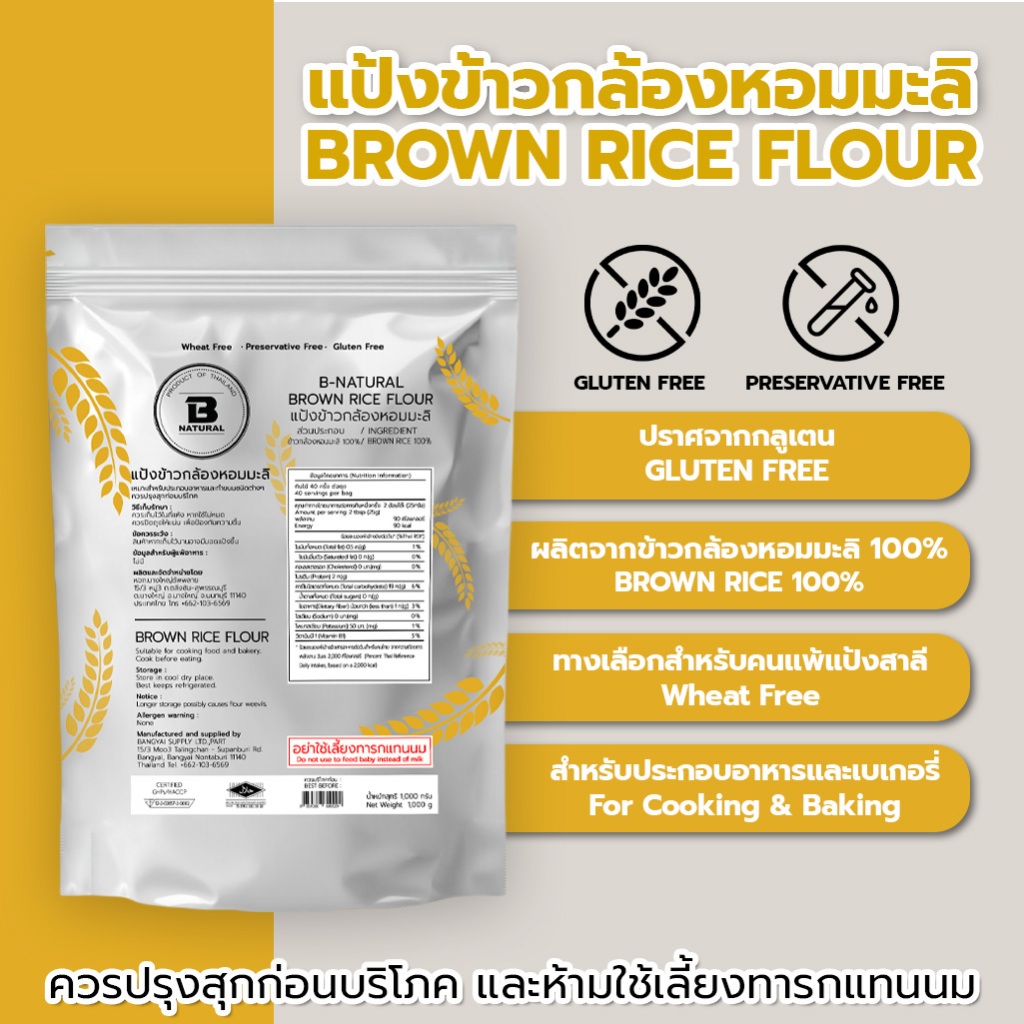 แป้งข้าวกล้องหอมมะลิ 1000กรัม (Gluten Free)