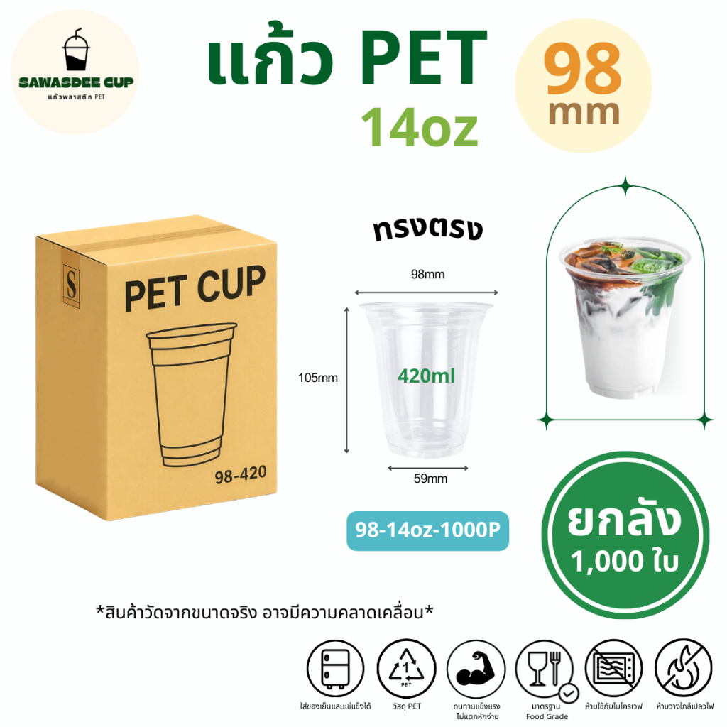 (ยกลัง 1000 ใบ) แก้วพลาสติก PET ปาก 98 mm ขนาด 22oz ทรงตรง สีใส แวววาว ทนทาน แก้วยกลัง