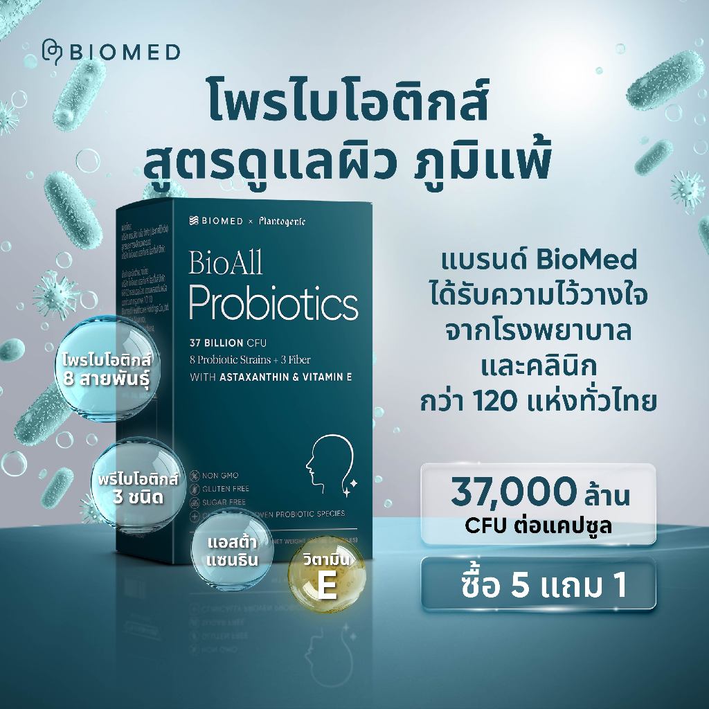 BioAll แคปซูลโพรไบโอติกส์Medical Grade Probiotic BioMed โพรไบโอติก