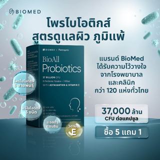 BioAll แคปซูลโพรไบโอติกส์Medical Grade Probiotic BioMed โพรไ…