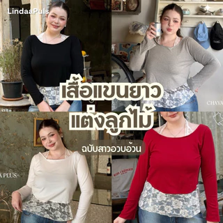 LindaaPlus-- เสื้อแขนยาวแต่งลูกไม้สาสอวบอ้วน 𓂃 𓈒𓏸‪‪ ดีเทลแต่งเชือกลูกไม้ผูกคล้องคอ พร้อมแต่งชายลูกไม้เฉียง
