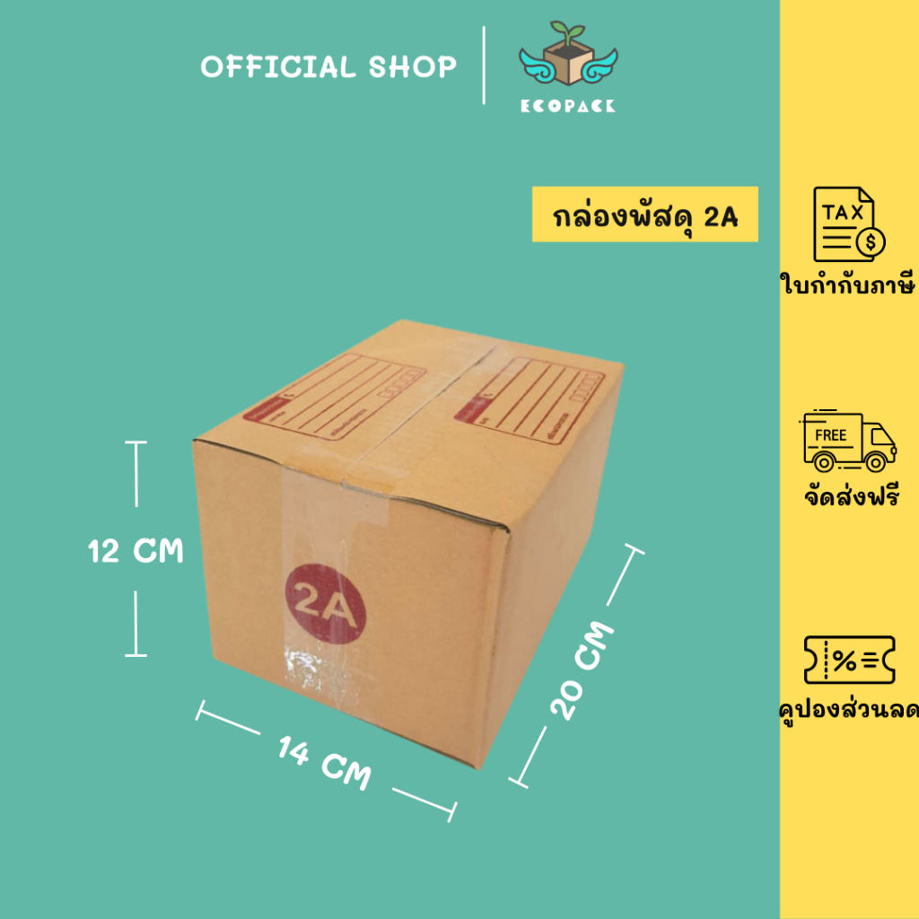 ecopack (20ใบ) กล่องพัสดุเบอร์ 2A【ขนาด 14x20x12 cm】 กล่องไปรษณีย์ packing box แพคเกจกระดาษ ลังกระดาษ ลังพัสดุ