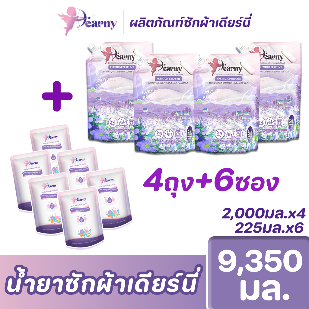 4+6Dearnyน้ำยาซักผ้าเดียร์นี่[2000มล.x4ถุง]+[225มล.x6ถุง]ได้รวม9350มล.!!