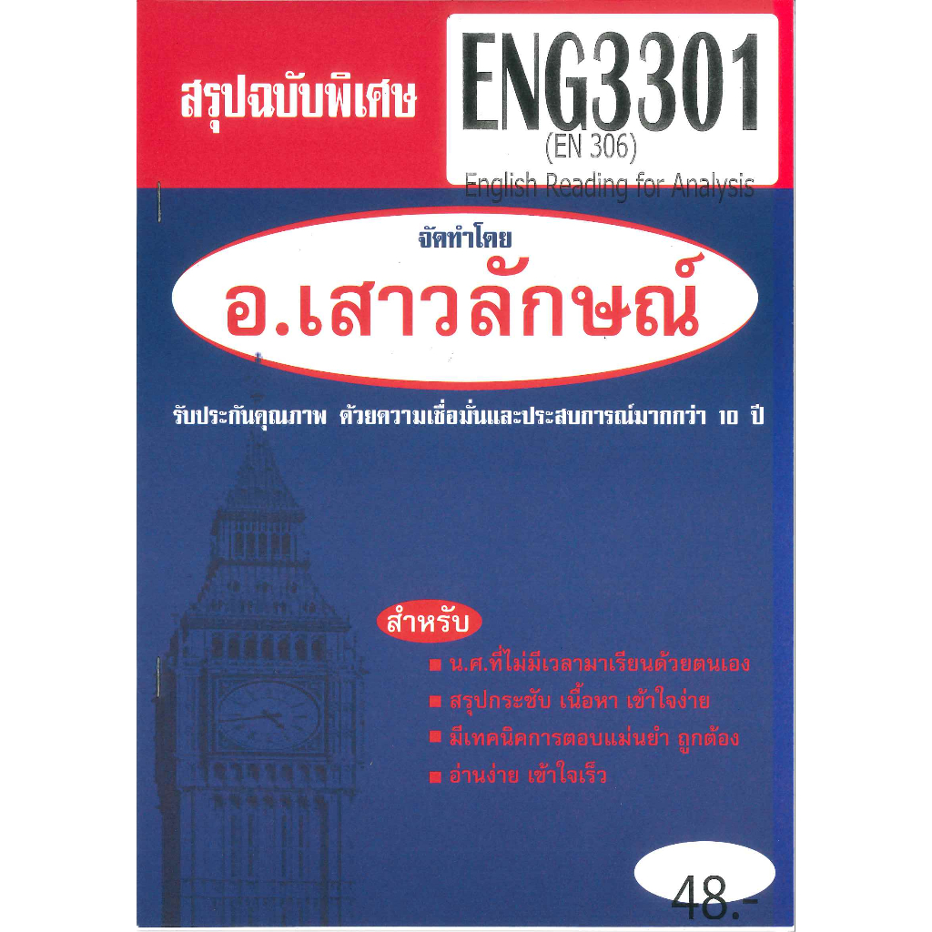 สรุป ENG3301 (EN 306) English Reading for Analysis
