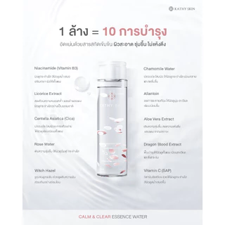 KATHY SKIN CALM & CLEAR ESSENCE WATER เคธี สคิน คาล์ม แอนด์ เคลียร์ เอสเซนส์ วอเตอร์