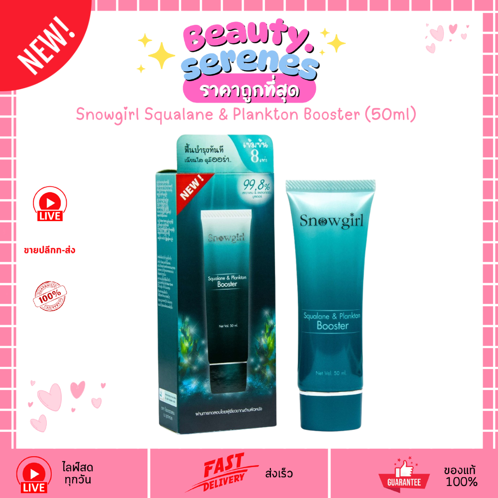 เจลแพลงก์ตอน Snowgirl Squalane & Plankton Booster (50ml) หน้าใส ผิวอิ่มน้ำ