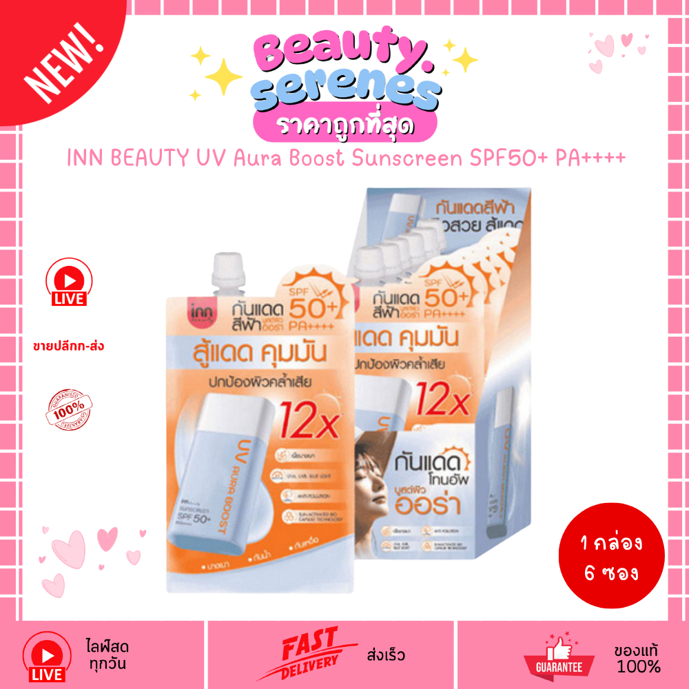 (กล่องx6ซอง) กันแดดออร่า ผิวไบร์ท INN BEAUTY UV Aura Boost Sunscreen SPF50+ PA++++