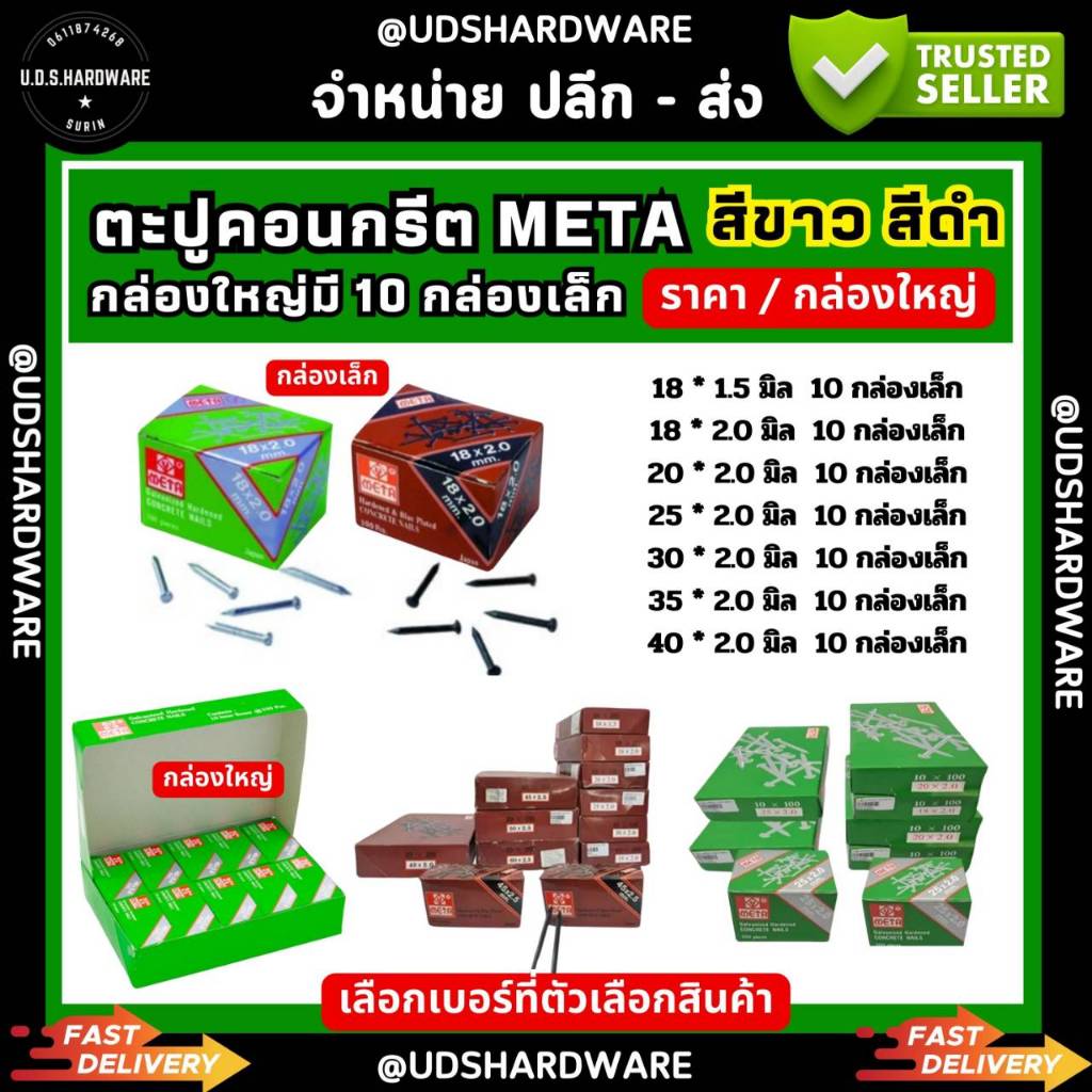(กล่องใหญ่มี10กล่องเล็ก) ตะปูคอนกรีต META สีขาว สีดำ ใช้สำหรับตอกคอนกรีต เลือกขนาดที่ตัวเลือก