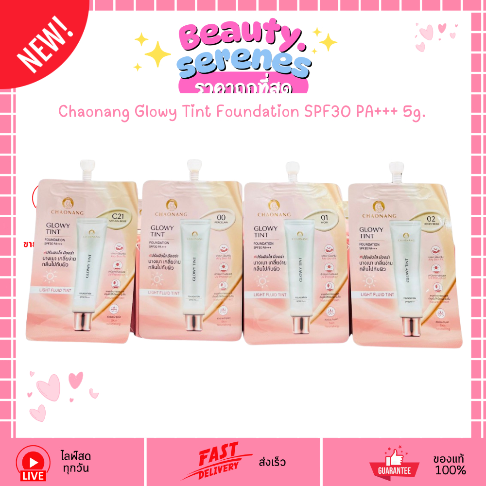 (1ซอง) เจ้านาง โกลว์วี่ ทินท์ ฟาวเดชั่น Chaonang Glowy Tint Foundation SPF30 PA+++ (5g)