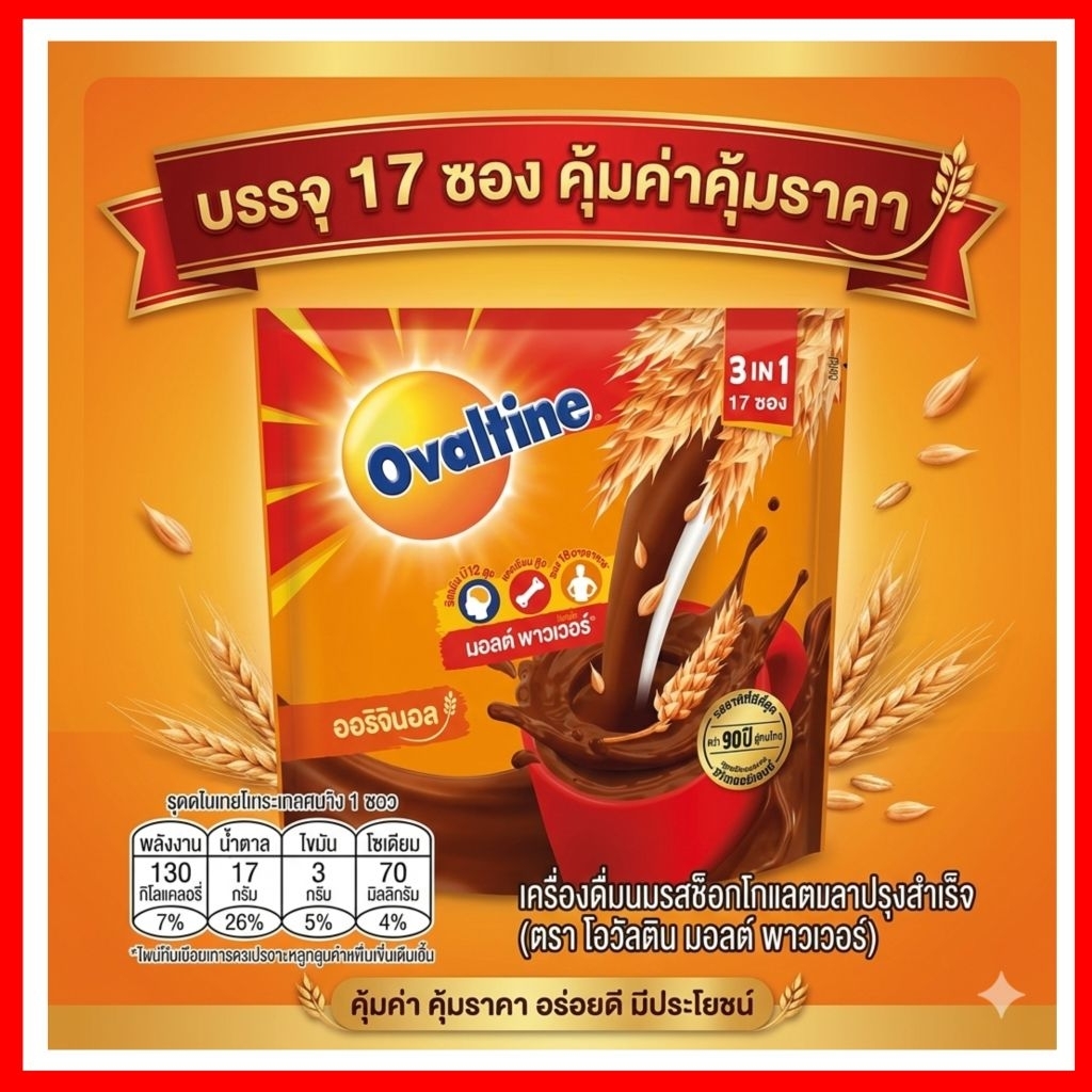 โอวัลติน 3in1 บรรจุ17ซอง
