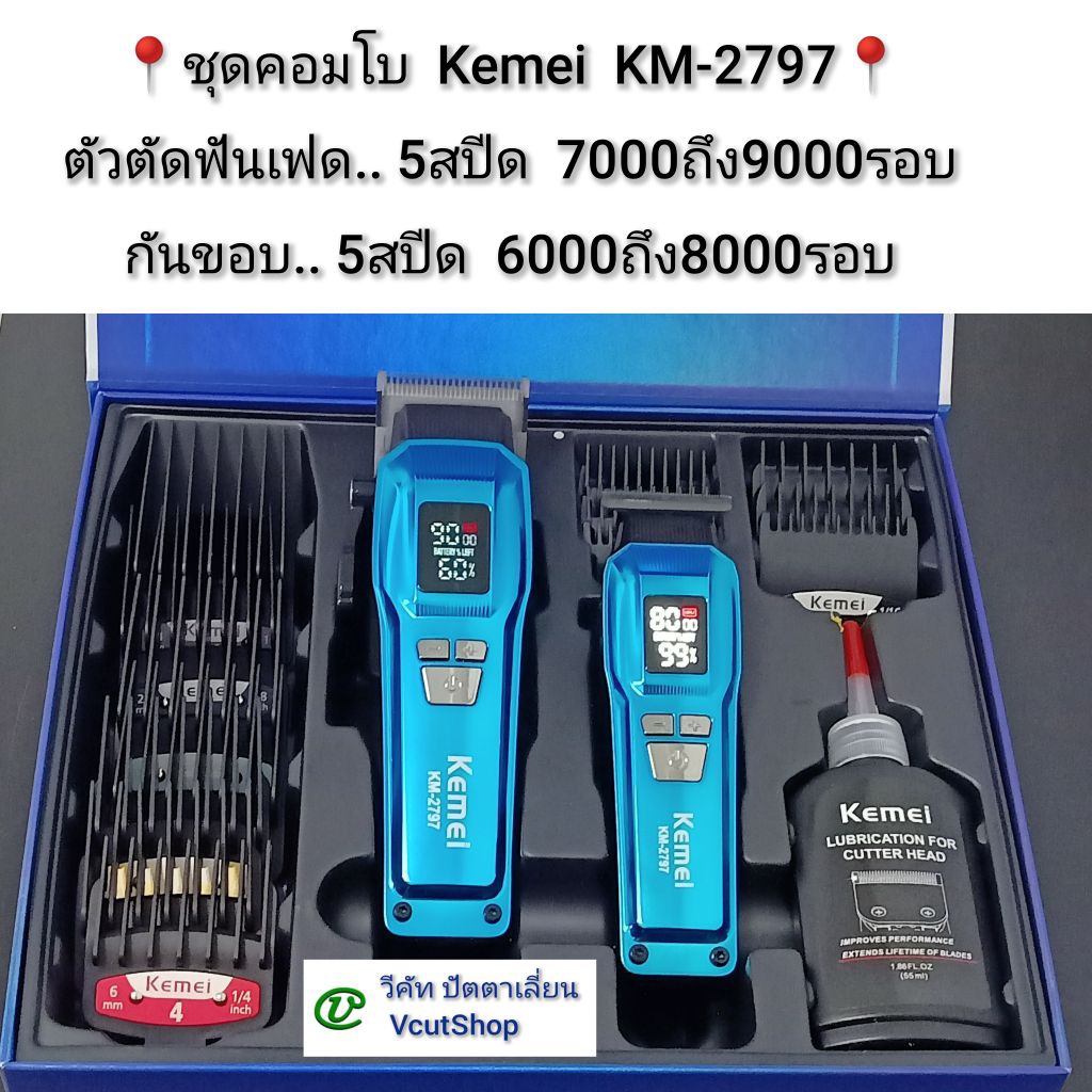 (#วีคัท)​ ลับ​คม​ใหม่​แต่ง​ฟัน​เต็ม​สูตร​ทั้ง​คู่​ Kemei​ KM​2797 ปัตตา​เลี่ยน​ตัดผม​+ปัตตา​เลี่ยน​ก