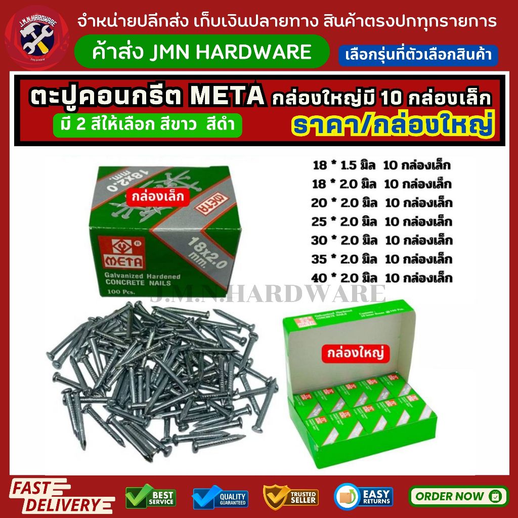 (กล่องใหญ่) มี10กล่องเล็ก ตะปูคอนกรีต META สีขาว สีดำ ใช้สำหรับตอกคอนกรีต เลือกขนาดที่ตัวเลือก