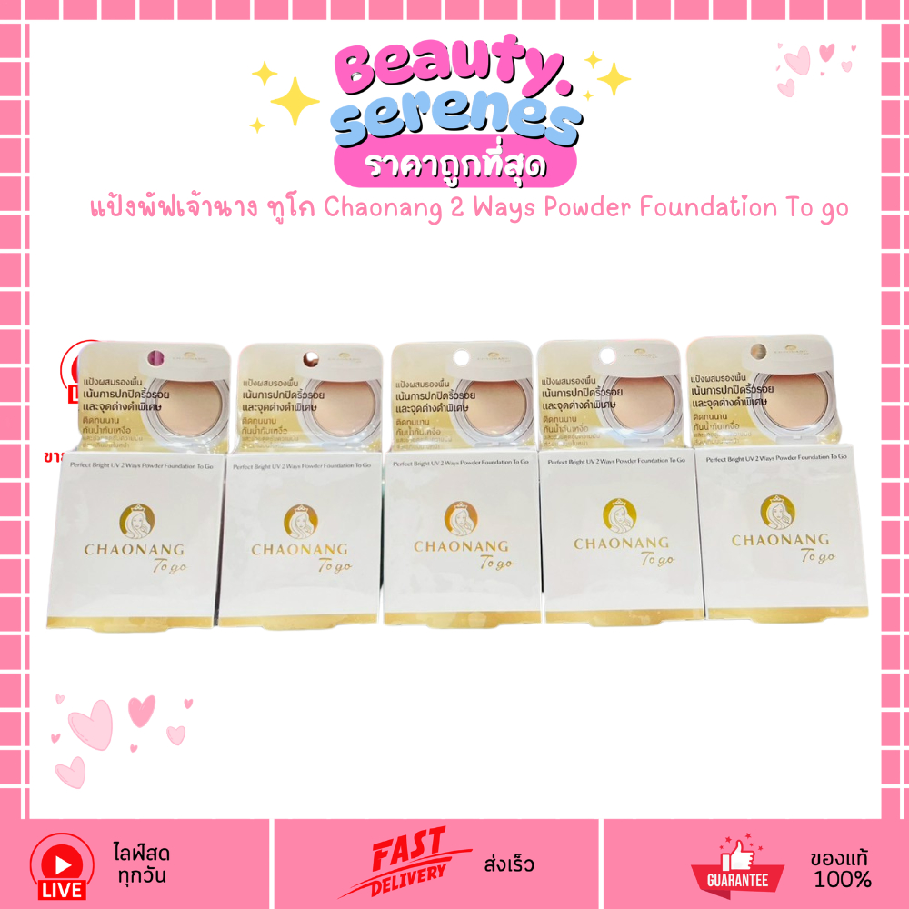 แป้งพัฟเจ้านาง ทูโก Chaonang 2 Ways Powder Foundation To go ฟินิชแมทท์ ปกปิดดีเยี่ยม 5g.