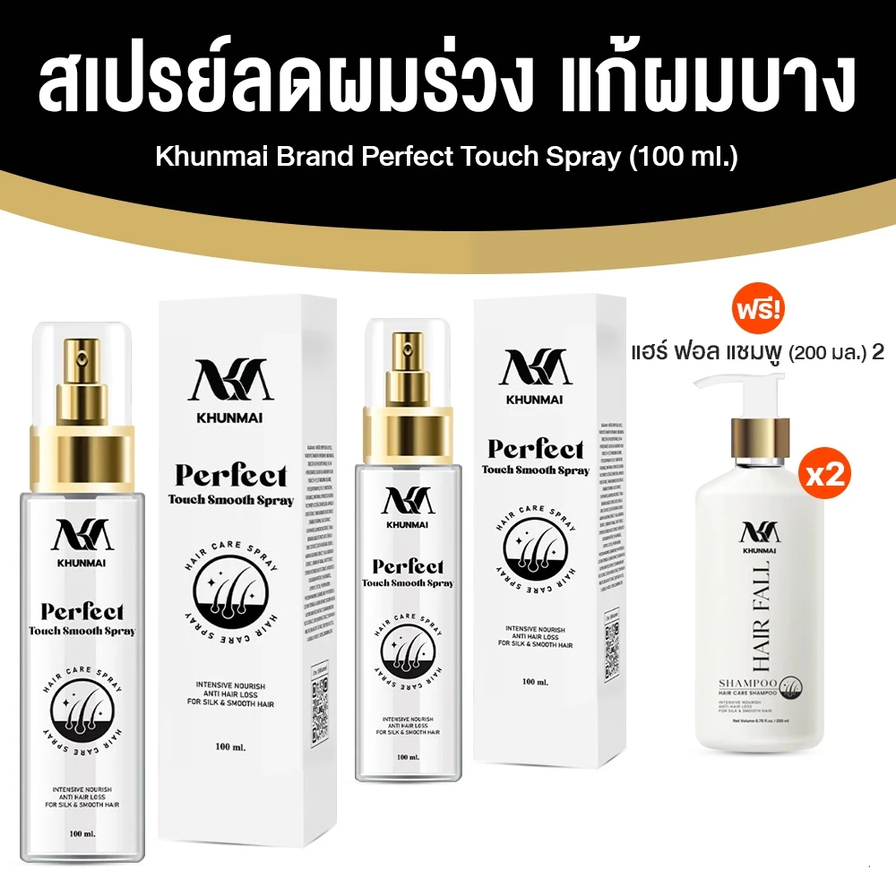 [ฟรี! แชมพู 200 ml] KHUNMAI สเปรย์คุณใหม่ ลดผมร่วง แก้ผมบาง Perfect Touch Smooth Spray 100 ml แถม แชมพูลดผมร่วง 200 ml