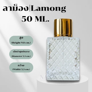 ขวด ลาม็อง / LAMONG 50 ML.หัวสเปรย์ ฝาครอบอลูมิเนียม