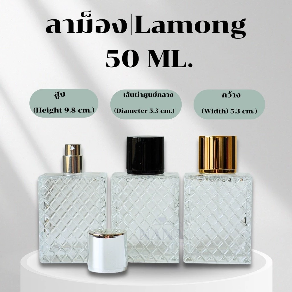ขวด ลาม็อง / LAMONG 50 ML.หัวสเปรย์ ฝาครอบอลูมิเนียม