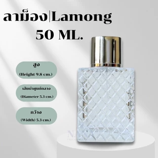 ขวด ลาม็อง / LAMONG 50 ML.หัวสเปรย์ ฝาครอบอลูมิเนียม