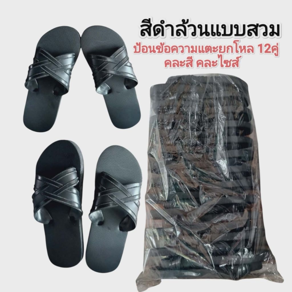 แตะสวมยกโหล<12คู่> สีดำล้วน ราคาส่ง คล่ะไซต์