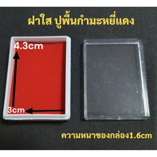กล่องใส่พระ พื้นยางกำมะหยี่สีแดง ยกลัง50-200ใบ No.0199แดง