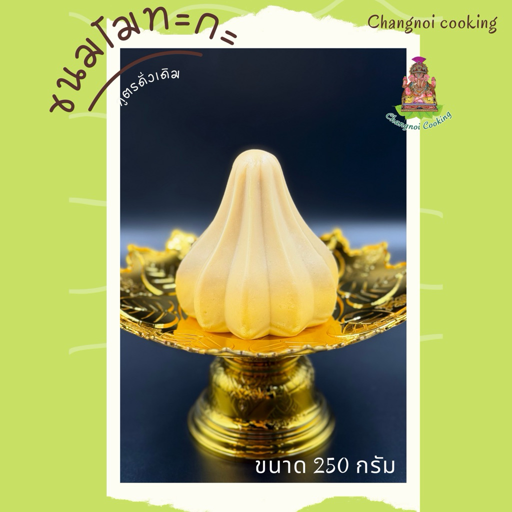 ขนมโมทกะ ขนาด 250กรัม ฟรีเทียนหอมดอกชาพร้อมกำยาน
