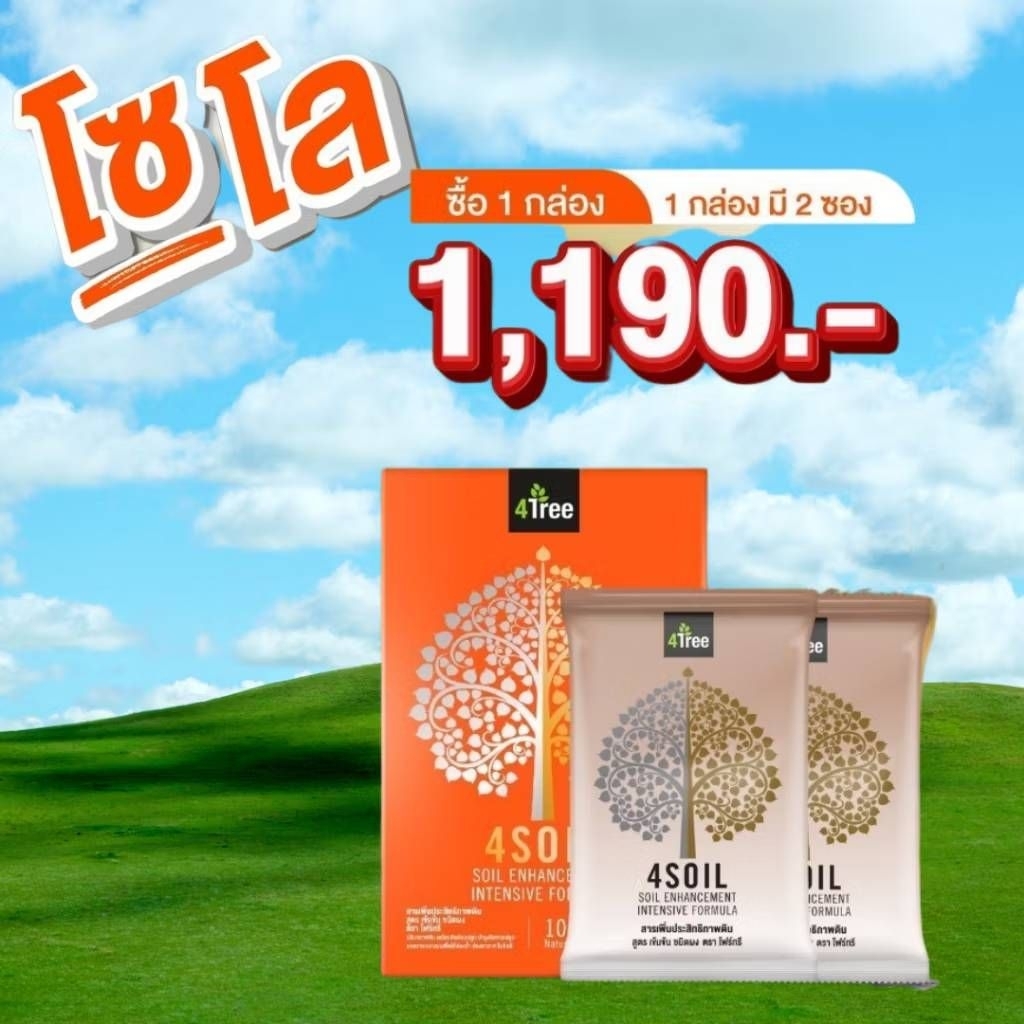 4Tree ปุ๋ยธรรมชาติเพื่อการเกษตร +soil