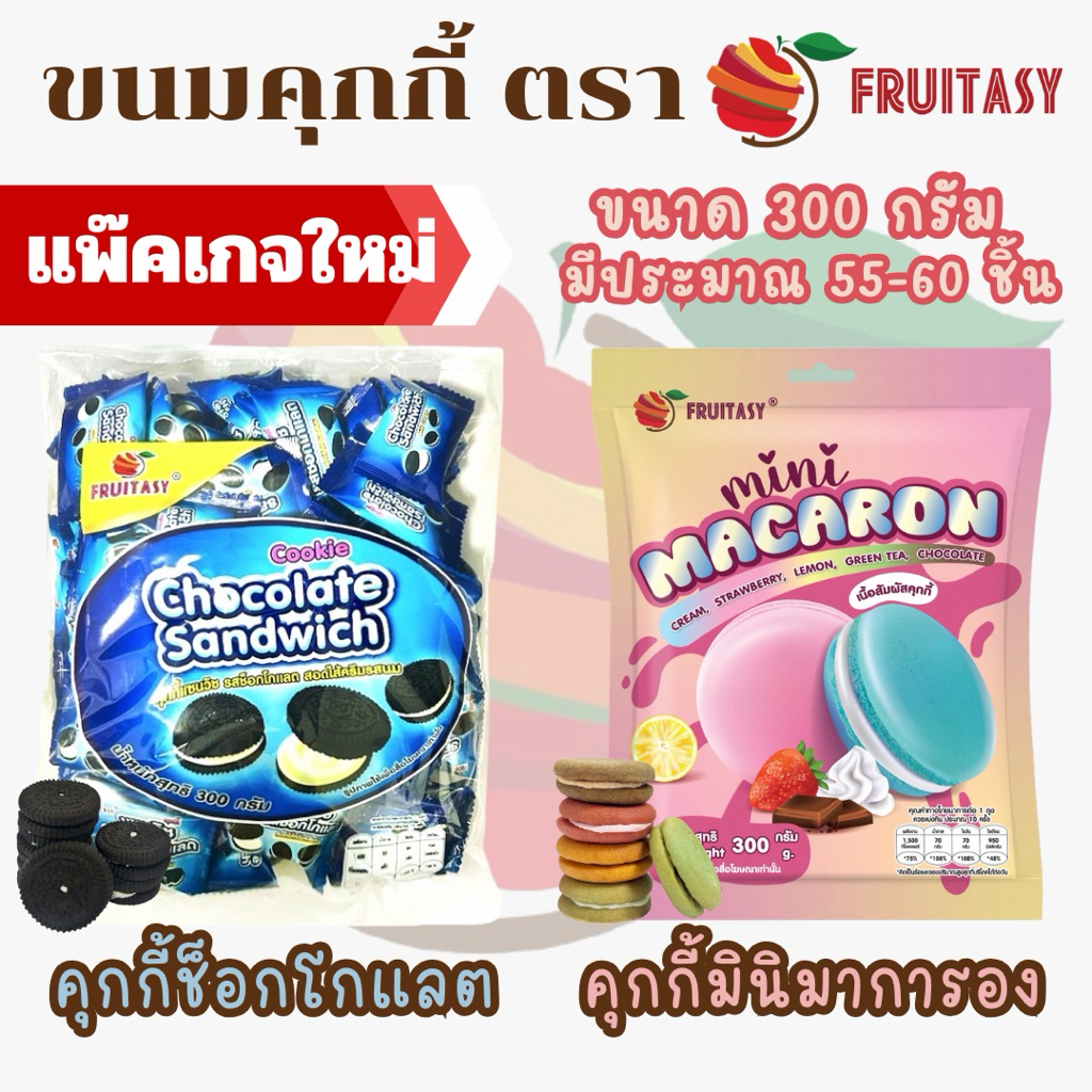 ขนมมินิมาการอง&คุกกี้แซนวิชรสช้อกโกแลต ตรา Fruitasy