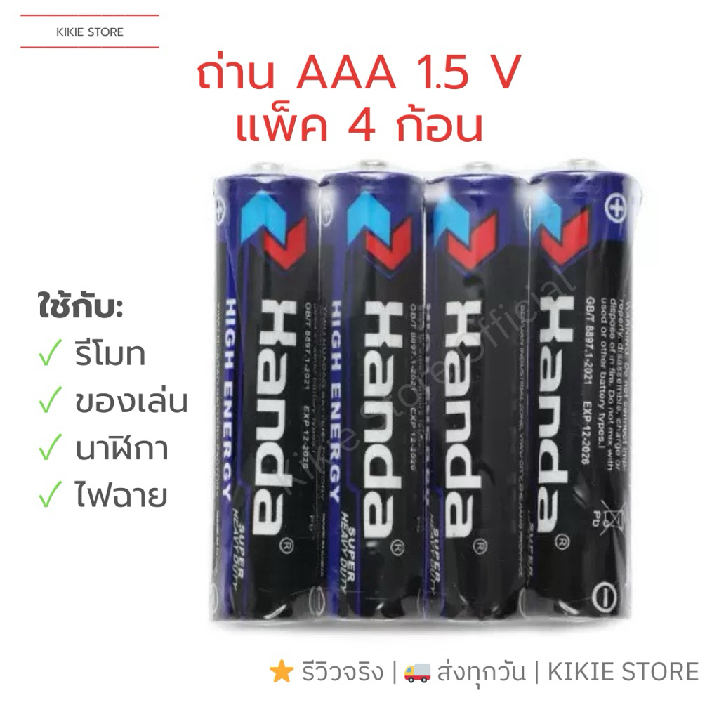 (แบ่งขาย) ถ่าน AAA แพ็ค4 1.5 V ใช้ได้กับทุกอุปกรณ์ 1แพ็ค=4ก้อน