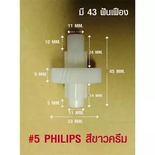 เฟืองเกียร์สำหรับเครื่องตีไข่ ตีแป้ง ผสมอาหาร ใช้กับ ยี่ห้อ PHILIP HAND MIXER และยี่ห้ออื่นๆ