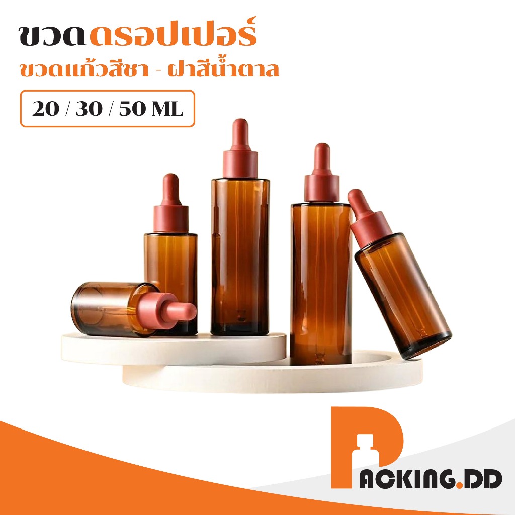🧴 ถูกที่สุด PACKING.DD🧴ขวดดรอปเปอร์แก้วสีชา 20 30 50 ML ขวดหนา ป้องกันแสง คุณภาพพรีเมียม GS003