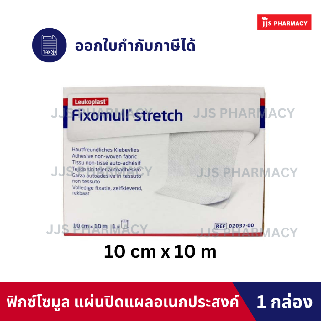 [ส่งด่วน](EXP 24/1/30) Fixomull Stretch ฟิกซ์โซมูล สเทรทช แผ่นปิดแผล ชนิดม้วนมีกาวในตัว 10 CM X 10 M