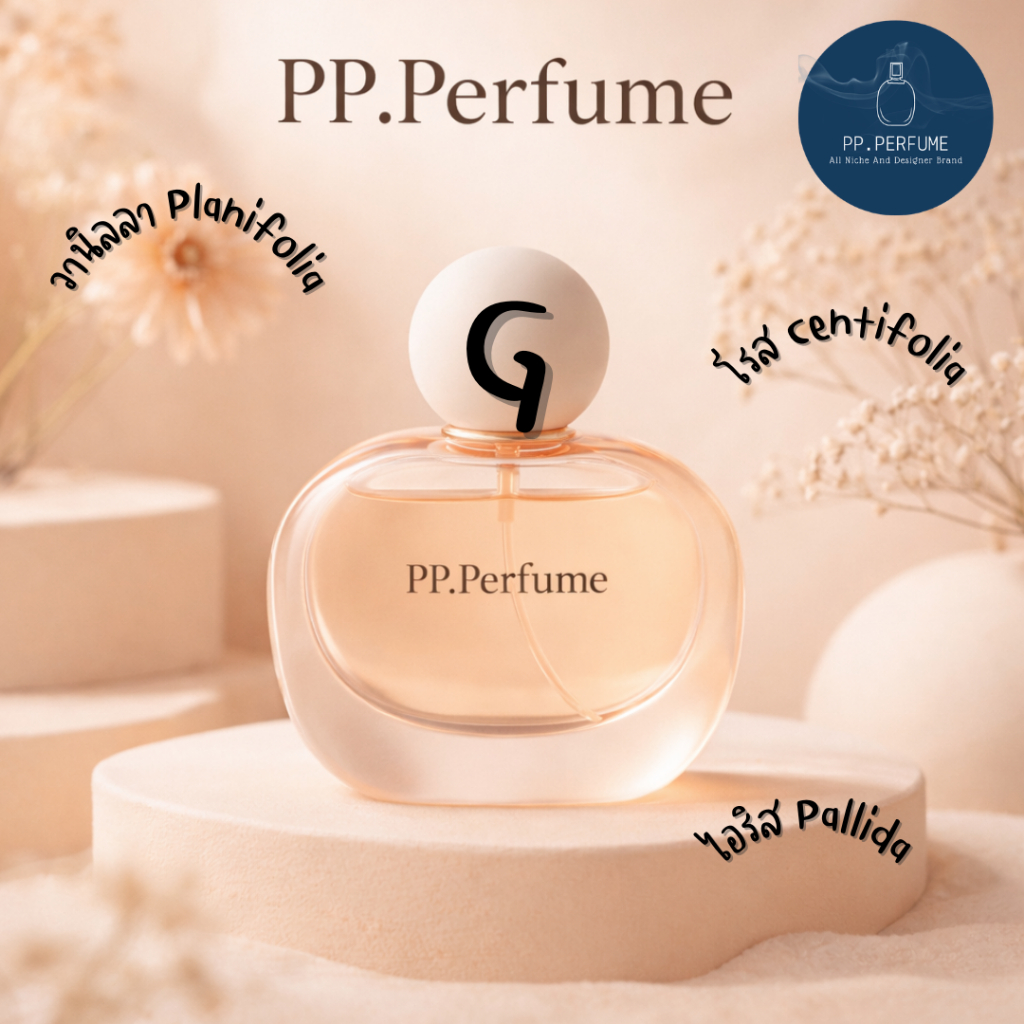 น้ำหอมชายและหญิง PP.Perfume G3