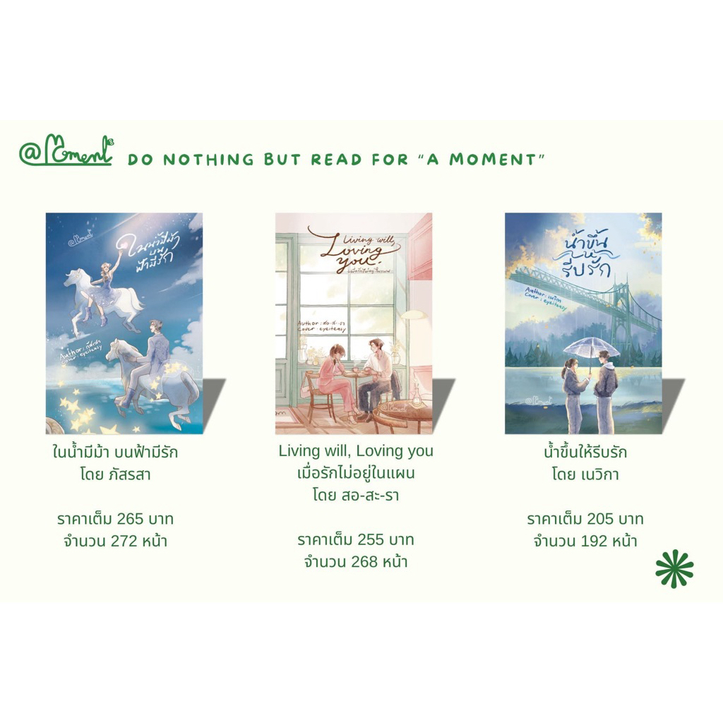 [พร้อมส่ง] หนังสือ B6 /ในน้ำมีม้า บนฟ้ามีรัก/เมื่อรักไม่อยู่ในแผน /น้ำขึ้นให้รีบรัก/ภัสรสา สอ-สะ-รา เนวิกา