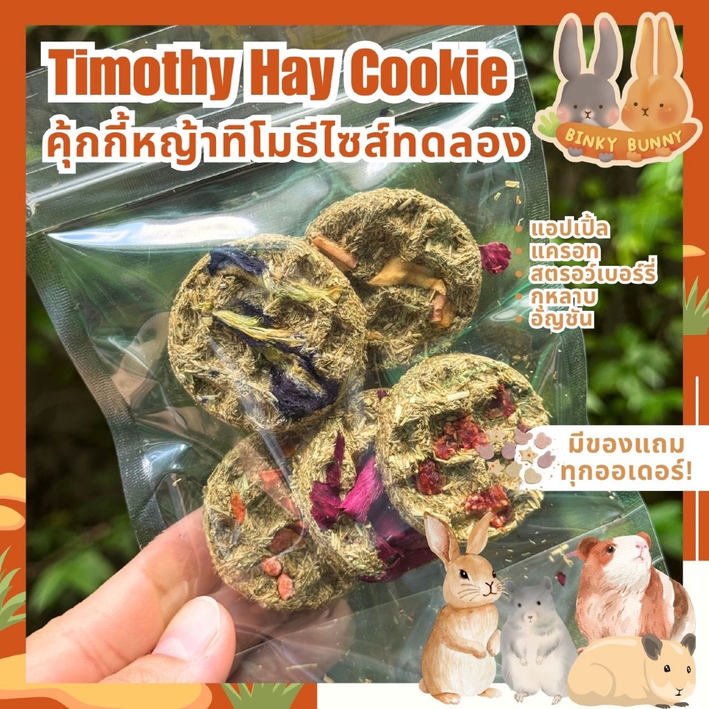*ไซส์ทดลอง* Binky Bunny House คุ้กกี้หญ้าทิโมธี (Timothy Hay Cookie) สำหรับสัตว์ฟันแทะ 5 ชิ้น