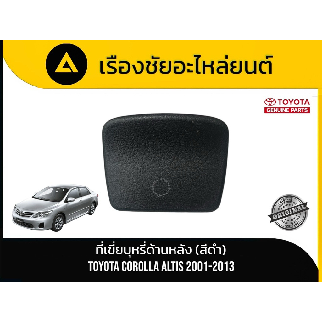 ที่เขี่ยบุหรี่ด้านหลัง (สีดำ) Toyota/Corolla Altis ปี 2001 - 2013 แท้💯
