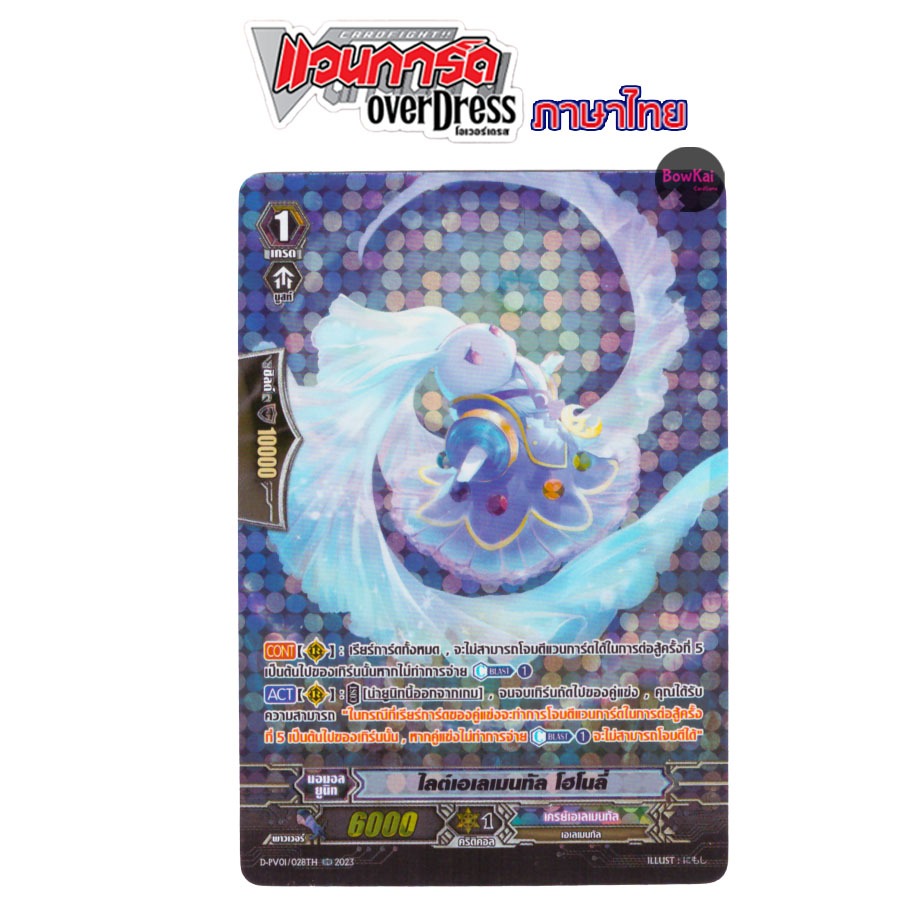 D-PV01 (ฟอย) ไลต์เอเลเมนทัล โฮโนลี่ - เครย์เอเลเมนทัล [ Vanguard OverDress ] DPV01