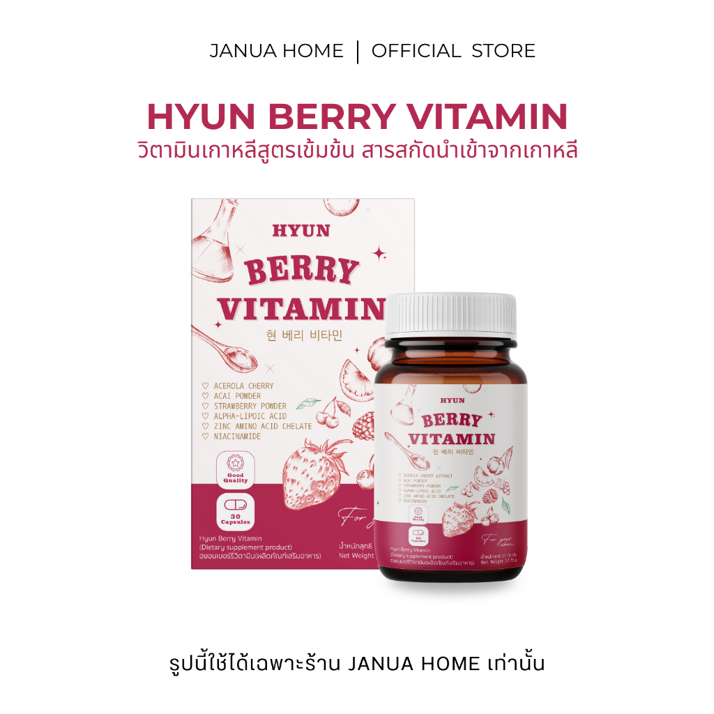 [ของแท้จากบริษัท] วิตามินเกาหลี HYUN BERRY [พร้อมส่ง + 30แคปซูล]