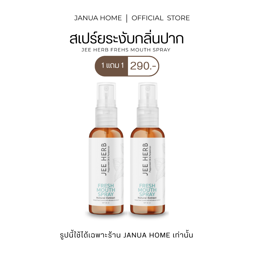 (Pro 1แถม1) สเปย์ระงับกลิ่นปาก JEEHERB FREHS MOUTH SPRAY