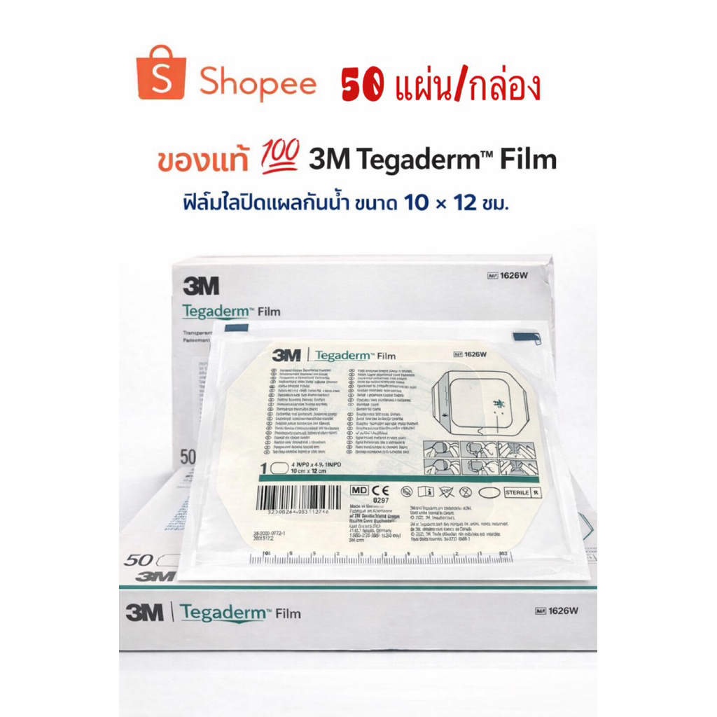 3M Tegaderm film ฟิล์มปิดแผลกันน้ำ 10x12cm ราคาต่อ1 กล่อง 50 ชิ้น พร้อมส่ง✅ของแท้ มี อย.