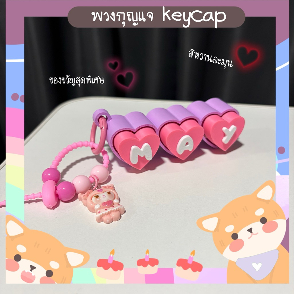 พวงกุญแจ KEYCAPรูปหัวใจ แจ้งตัวอักษรทางแชทร้านได้เลย ราคา ถูกที่สุด ดีลบีเคเค แกลเลอรีภาพที่ 6