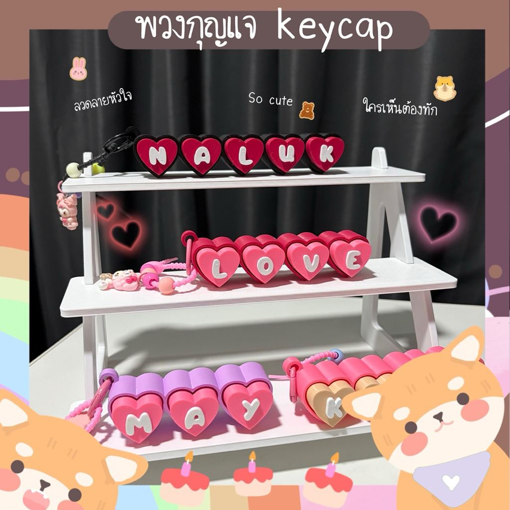 พวงกุญแจ KEYCAPรูปหัวใจ แจ้งตัวอักษรทางแชทร้านได้เลย ราคา ถูกที่สุด ดีลบีเคเค แกลเลอรีภาพที่ 9