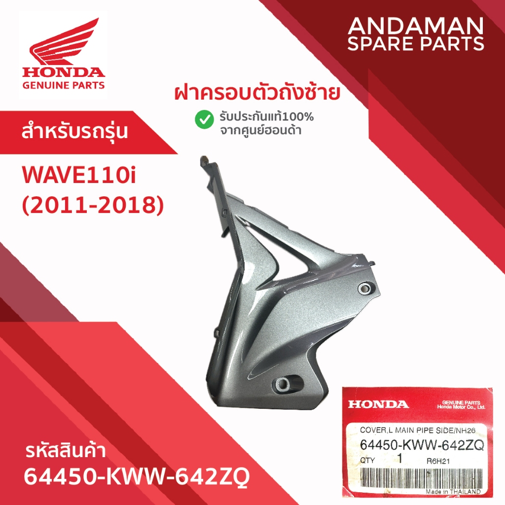 ฝาครอบตัวถังซ้าย สีเทา HONDA WAVE110i (2011-2018) รหัส 64450-KWW-642ZQ อะไหล่มอเตอร์ไซค์ ฮอนด้า