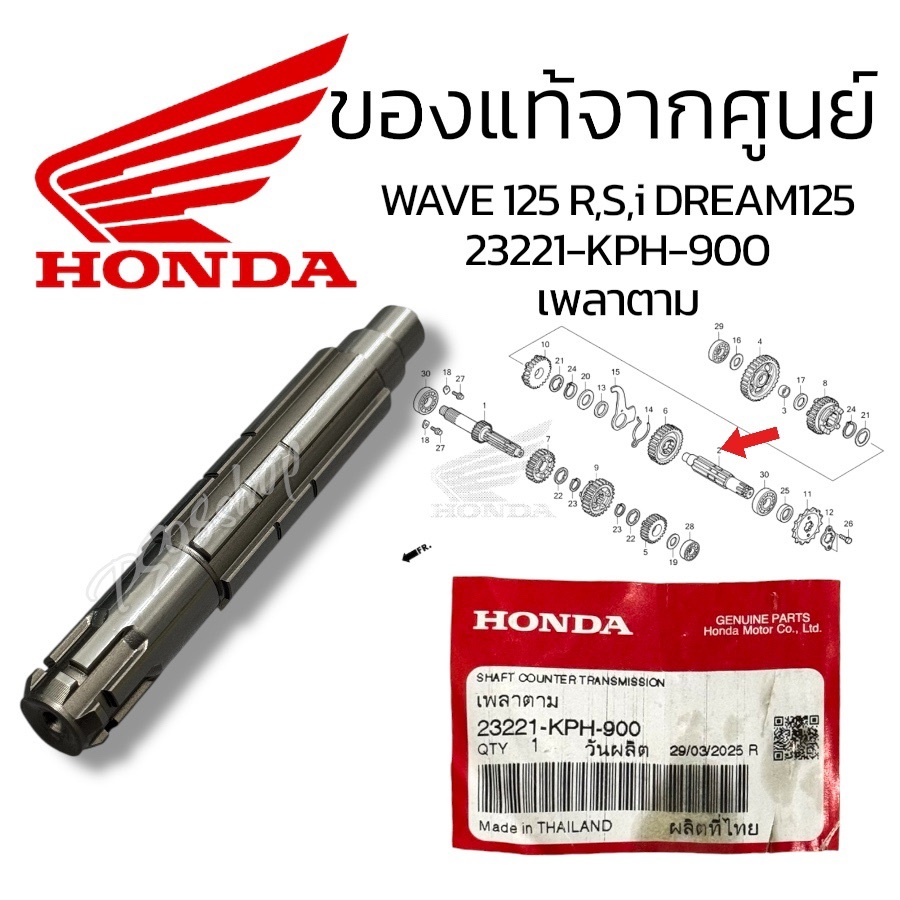 เพลาตาม(23221-KPH-900)แกนสเตอร์หน้า(แท้ศูนย์ฮอนด้า)Wave125S,R,X Wave125i ถึงปี2022 Dream125 แกนสเตอร์ เวฟ125