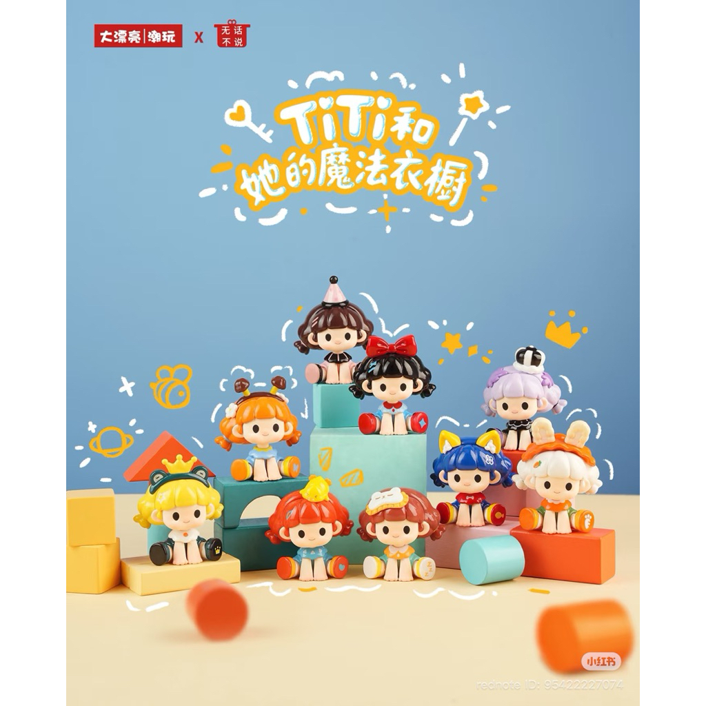 ❌หมดแล้วห้ามกด❌[1 จุ่ม/ตัวใหญ่](ย129) โมเดล : TITI Her Magic Wardrobe Series Blind Box