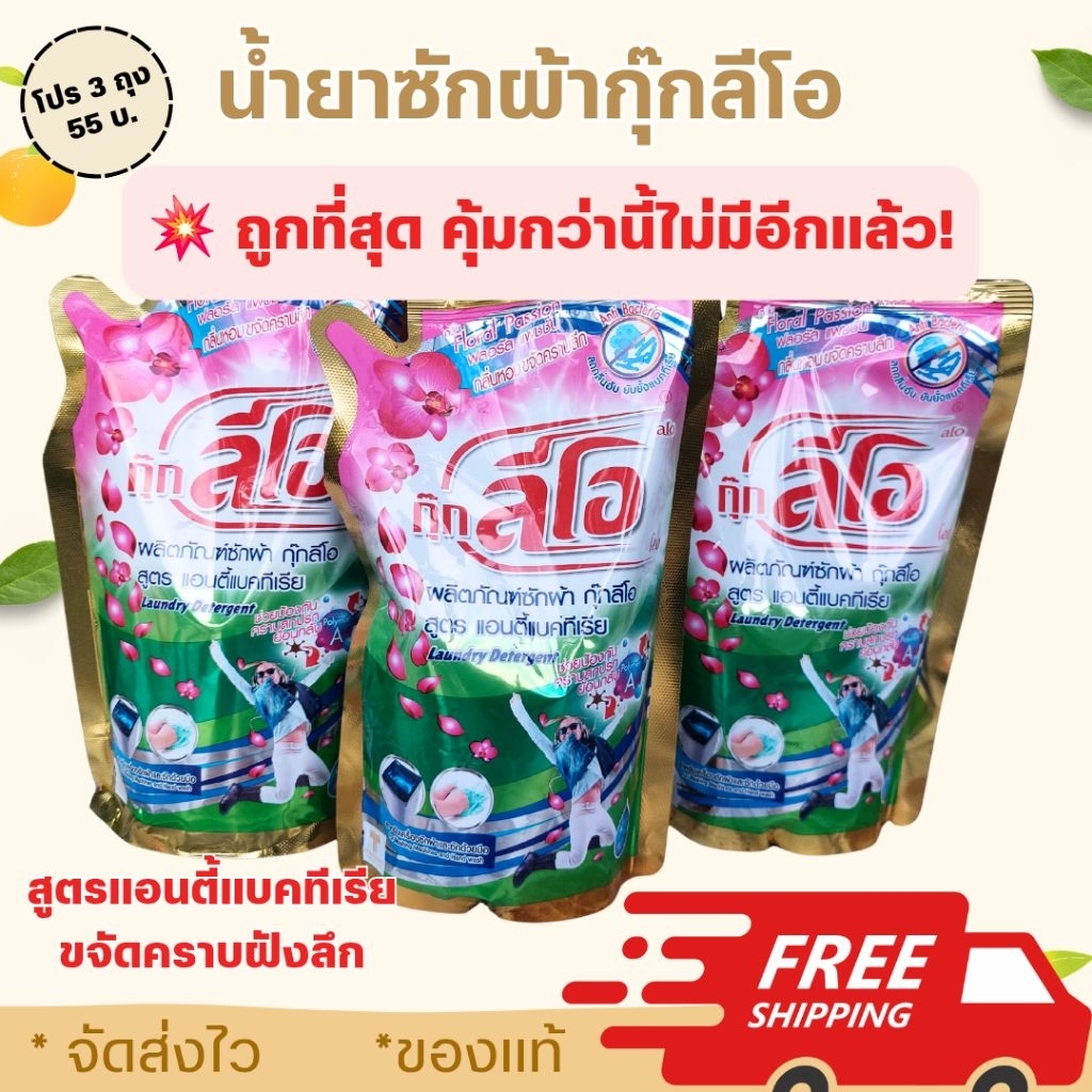 [โปรนาทีทอง] น้ำยาซักผ้า Cook Leo 400ml หอมติดทน ขจัดคราบหนัก (โปร 3 ถุงคุ้มๆ) ส่งฟรี